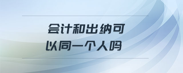 會計和出納可以同一個人嗎