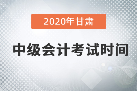 2020年甘肅中級(jí)會(huì)計(jì)考試時(shí)間在9月份嗎？
