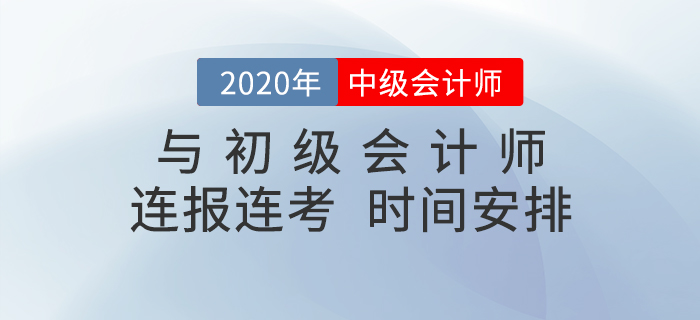 中級會計和初級會計連報連考，時間該怎么安排？