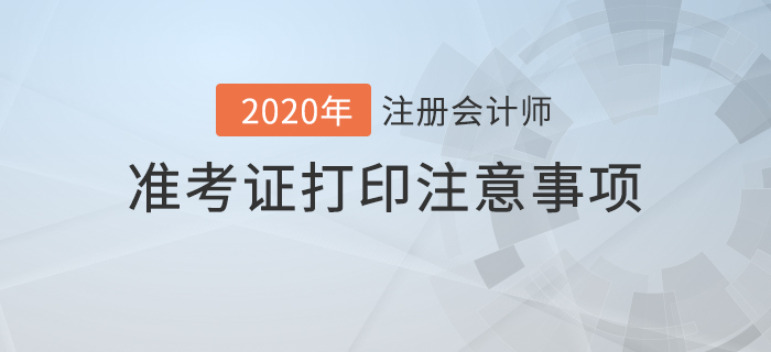 2020年注冊會計師準(zhǔn)考證打印注意事項及常見問題解答！