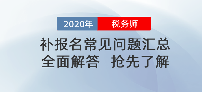 2020年稅務師補報名常見問題匯總！搶先了解！