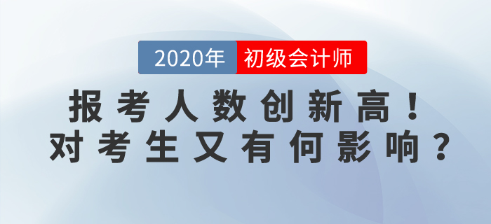 2020年初級會計考試報名人數(shù)突破471萬人，對考生有何影響？