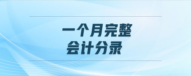 一個月完整會計分錄 一個月完整會計分錄