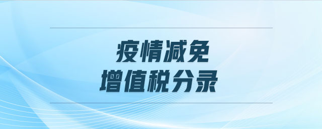 疫情減免增值稅分錄 疫情減免增值稅分錄