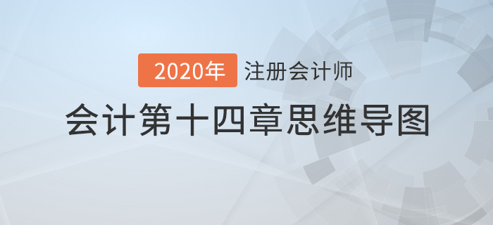 2020年注會《會計》第十四章思維導(dǎo)圖及自測習題