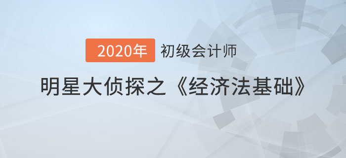 明星大偵探之初級會計《經(jīng)濟法基礎(chǔ)》易混點首秀，通關(guān)有道！