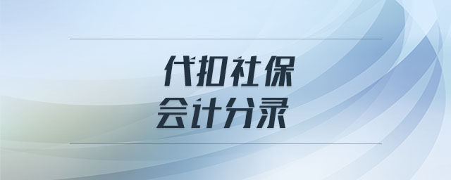 代扣社保會計分錄 代扣社保會計分錄