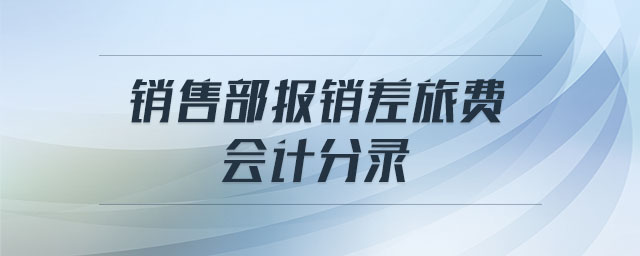 銷售部報銷差旅費(fèi) 會計分錄