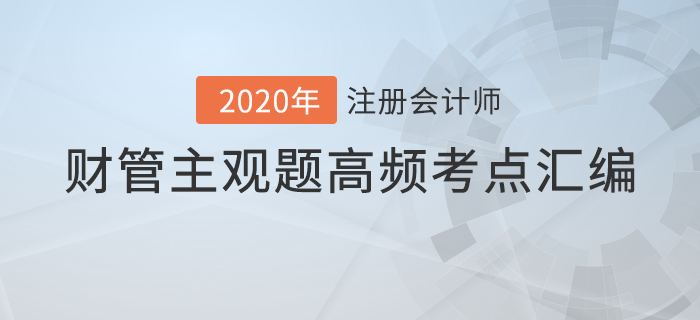 近年注會財管主觀題考點匯編，內(nèi)附機考答題技巧！