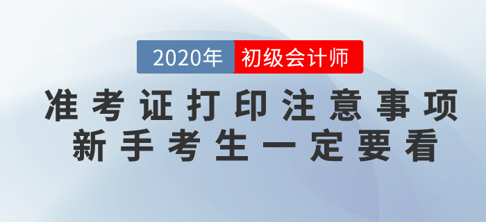 2020年初級(jí)會(huì)計(jì)準(zhǔn)考證打印注意事項(xiàng)，新手考生一定要看！