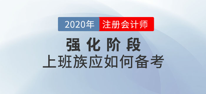 注會(huì)強(qiáng)化階段，上班族該如何備考？