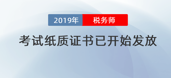 提示！2019年度稅務(wù)師考試紙質(zhì)證書已開始發(fā)放