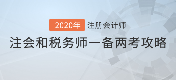 注冊(cè)會(huì)計(jì)師和稅務(wù)師這樣搭配，事半功倍！