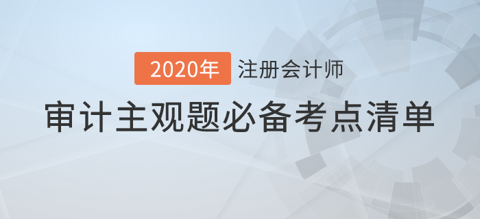 提分必看！注會審計主觀題必備考點清單！