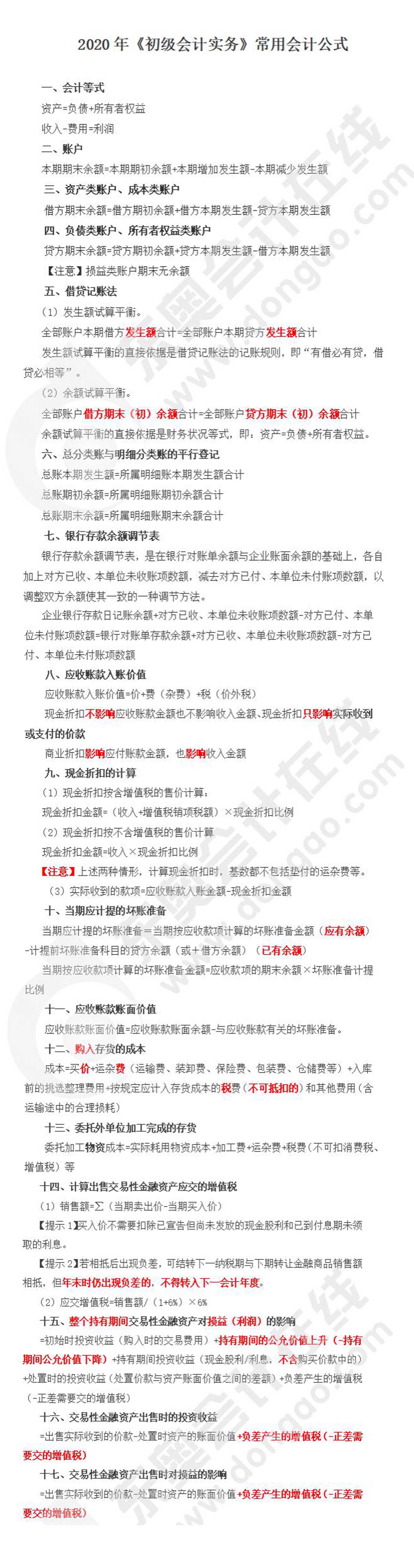 《初級會計實(shí)務(wù)》考前必看常用公式