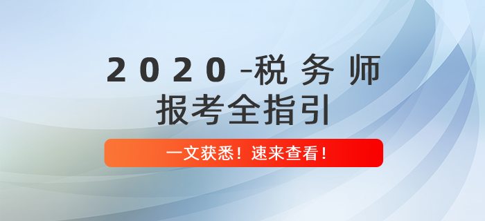 2020年稅務(wù)師報考全指引，提前備考贏在起點！
