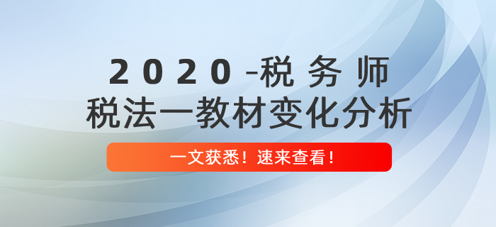 重磅出爐！2020年稅務師《稅法一》教材變化分析