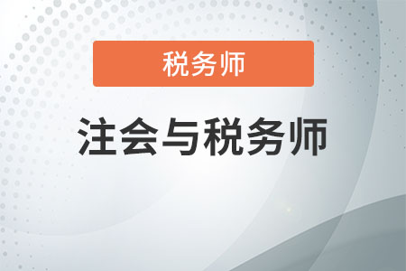 注會與稅務(wù)師科目對比
