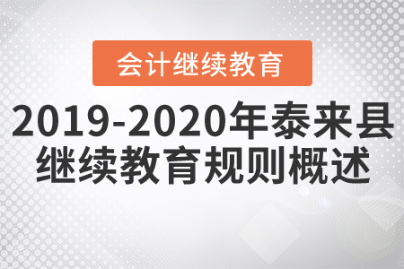 2019年至2020年黑龍江省泰來縣會計繼續(xù)教育規(guī)則概述 2019年至2020年黑龍江省泰來縣會計繼續(xù)教育規(guī)則概述