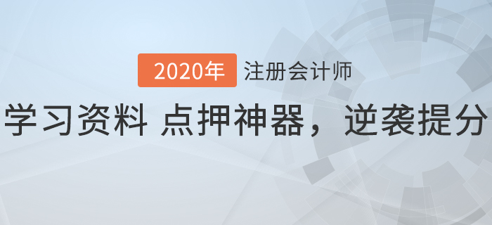 2020年注會沖刺階段必備！學(xué)習(xí)資料+點(diǎn)押神器，逆襲速提分！