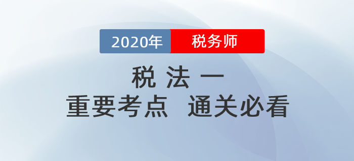 備考2020年稅務(wù)師《稅法一》，掌握這些考點(diǎn)，輕松<span style=