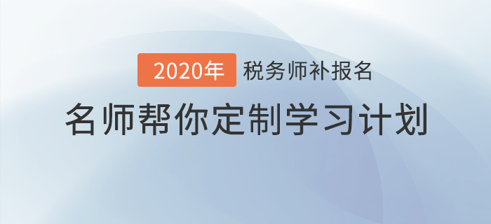 稅務(wù)師報(bào)名最后一班車，名師幫你定制學(xué)習(xí)計(jì)劃！