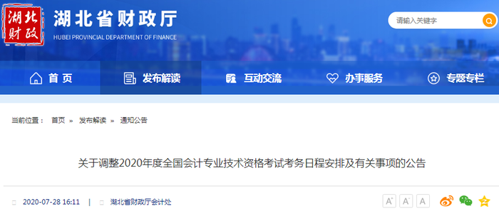 2020年湖北省初級(jí)會(huì)計(jì)職稱考試時(shí)間已公布！