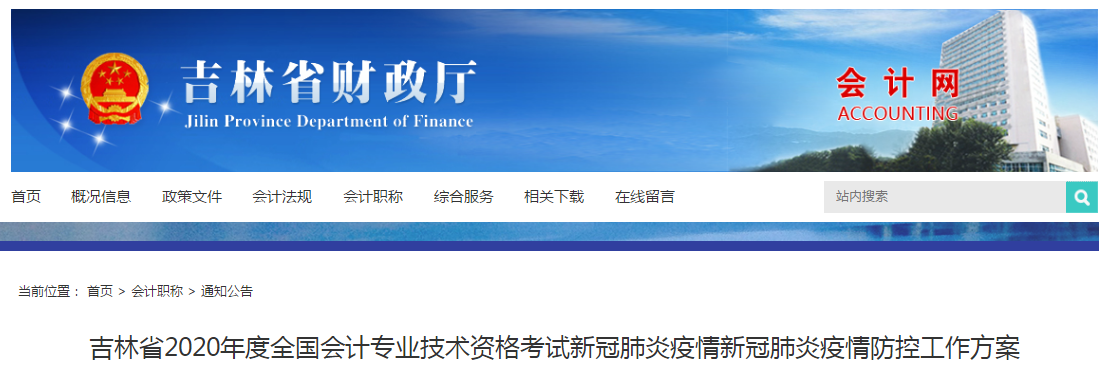 2020年度吉林省初級會(huì)計(jì)職稱考試疫情防控工作方案公布！