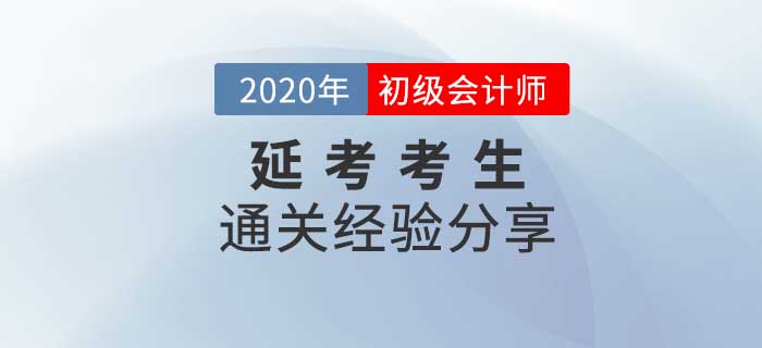 初級會計“延考”考生如何應(yīng)對考試變化？干貨匯總助你順利過渡！