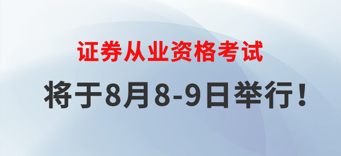 2020年證券從業(yè)考試將于8月8-9日舉行，速來(lái)了解！