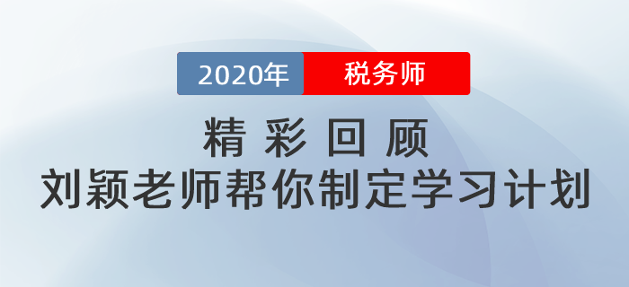 精彩回顧：補(bǔ)報(bào)名期間劉穎老師幫你制定學(xué)習(xí)計(jì)劃！