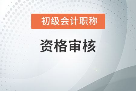 云南2020初級會計職稱考試資格審核通知匯總