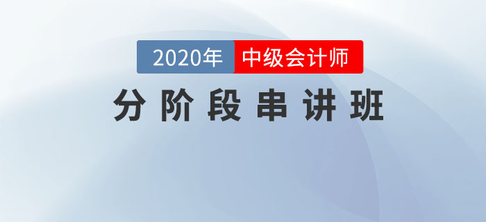 名師直播：2020年中級(jí)會(huì)計(jì)《分階段串講班》