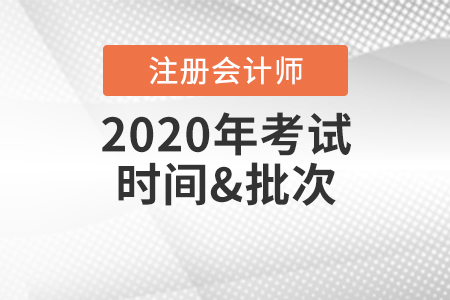 注冊會計師考試時間2020年有變化嗎？