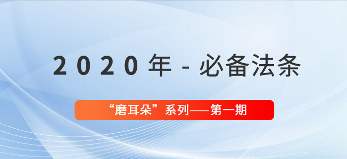 2020年必備法條——“磨耳朵”系列第一期 2020年必備法條——“磨耳朵”系列第一期