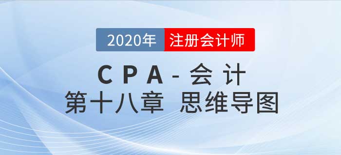 2020年注會《會計》第十八章思維導圖及自測習題