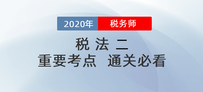 想要順利通過稅務(wù)師《稅法二》科目，這些考點(diǎn)你一定要掌握！