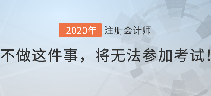 注會考生8月份不做這件事，將無法參加考試！