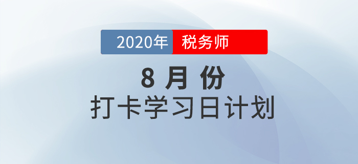 2020年稅務(wù)師《稅法一》8月份每日學(xué)習(xí)計(jì)劃，你領(lǐng)取了嗎？