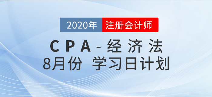考生福利！2020年注會經(jīng)濟法8月份學(xué)習(xí)計劃！