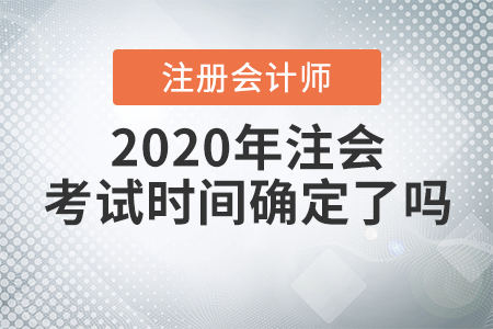 2020年注會考試時間確定了嗎？