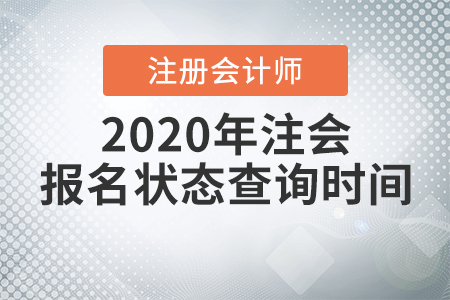 2020年注會報名狀態(tài)查詢時間公布啦！