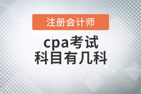 cpa考試科目有幾科你知道嗎？