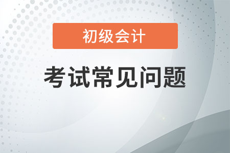 cpa和初級(jí)會(huì)計(jì)的區(qū)別