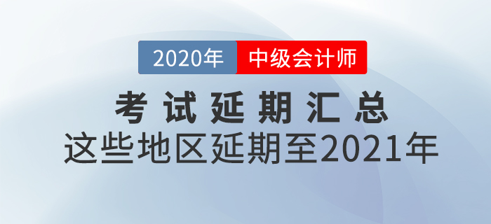 2020年中級(jí)會(huì)計(jì)師考試延考地區(qū)匯總！速來查看相關(guān)信息！
