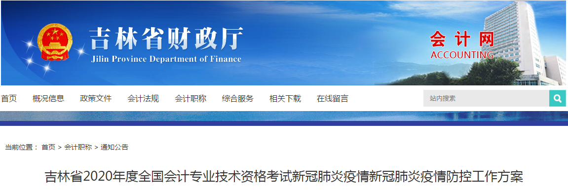 吉林省2020年中級會計考試新冠肺炎疫情防控工作方案 吉林省2020年中級會計考試新冠肺炎疫情防控工作方案