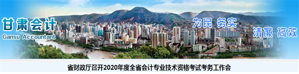 甘肅省召開2020年度中級會(huì)計(jì)考試考務(wù)工作會(huì) 甘肅省召開2020年度中級會(huì)計(jì)考試考務(wù)工作會(huì)