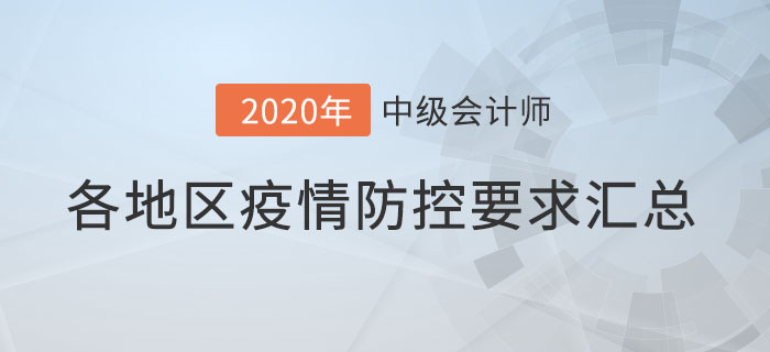 速查看！各地2020年中級會計師考試新冠疫情防控要求！