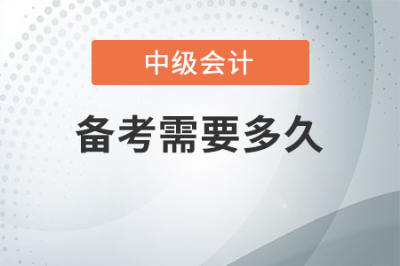 中級會計備考需要多久