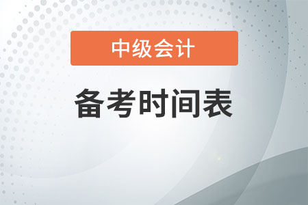 中級會計(jì)備考時間表